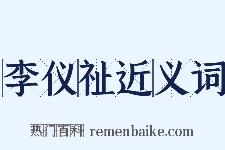 李仪祉近义词是什么意思的图片